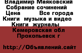 Владимир Маяковский “Собрание сочинений“ › Цена ­ 150 - Все города Книги, музыка и видео » Книги, журналы   . Кемеровская обл.,Прокопьевск г.